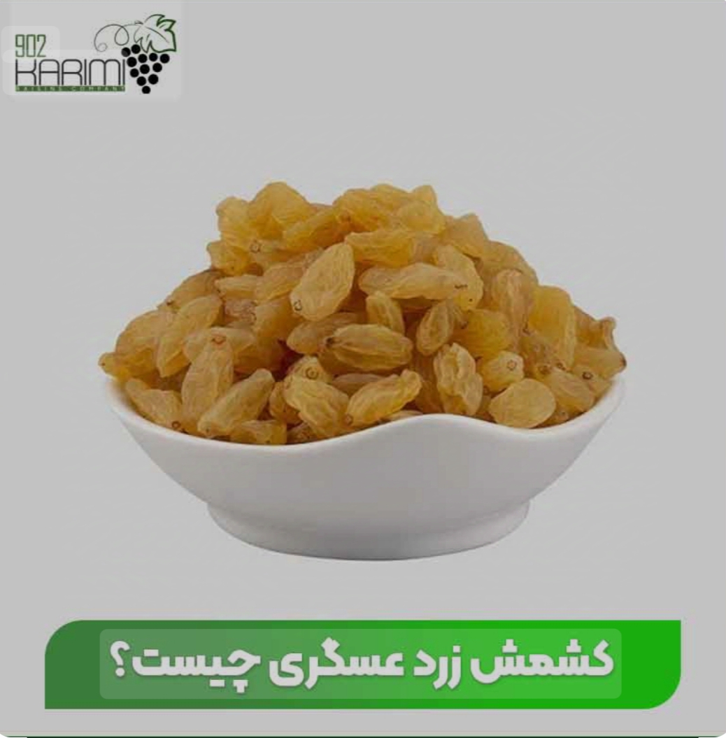 کشمش زرد عسگری